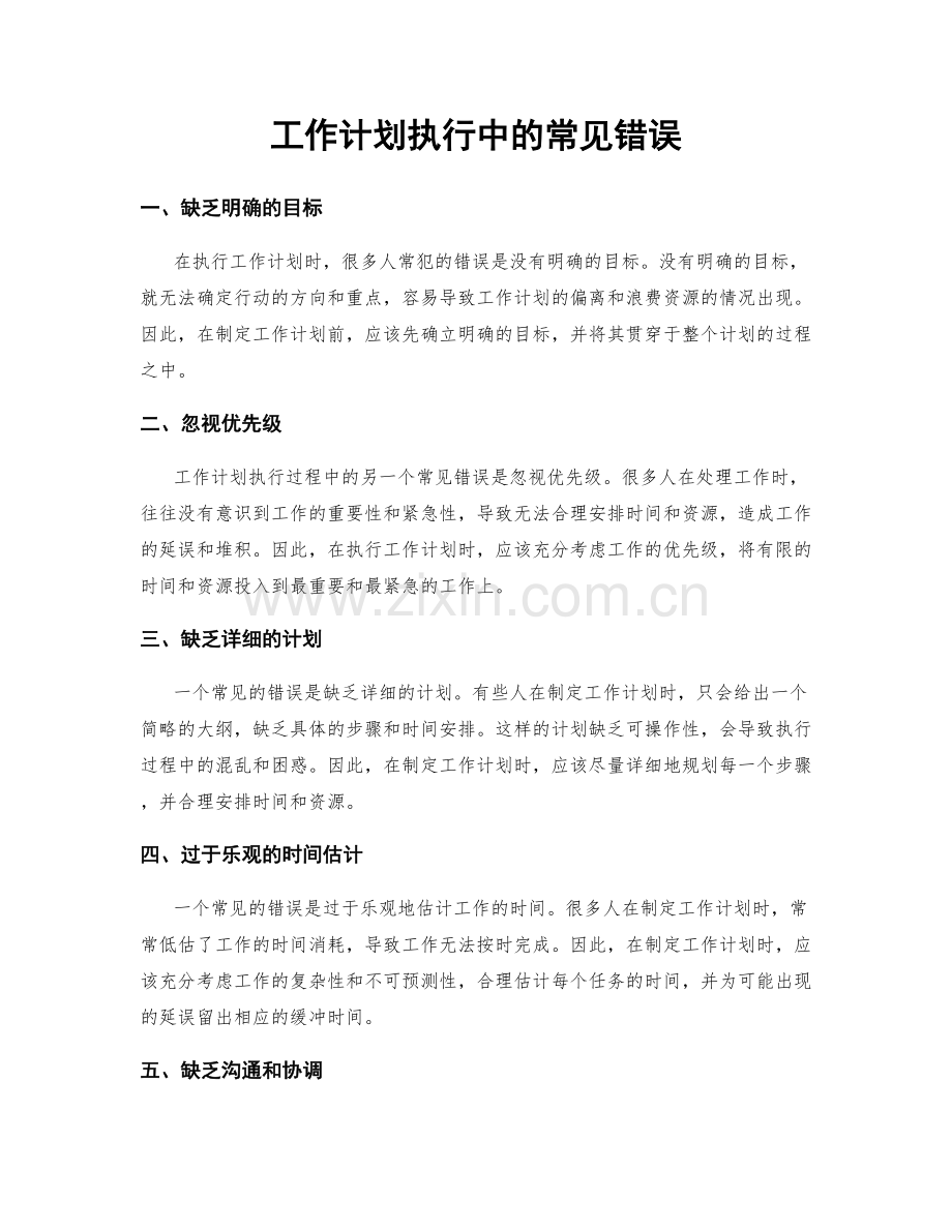 工作计划执行中的常见错误.docx_第1页