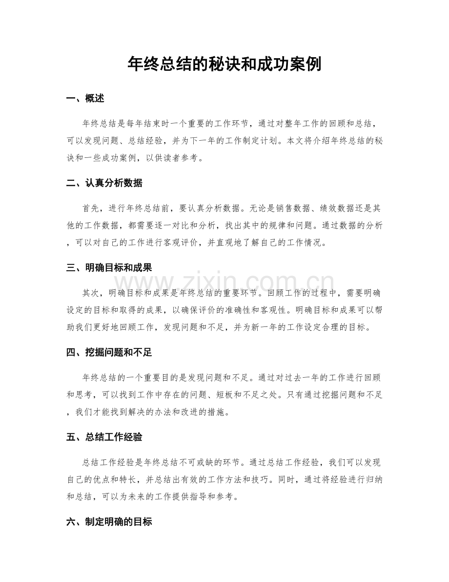 年终总结的秘诀和成功案例.docx_第1页