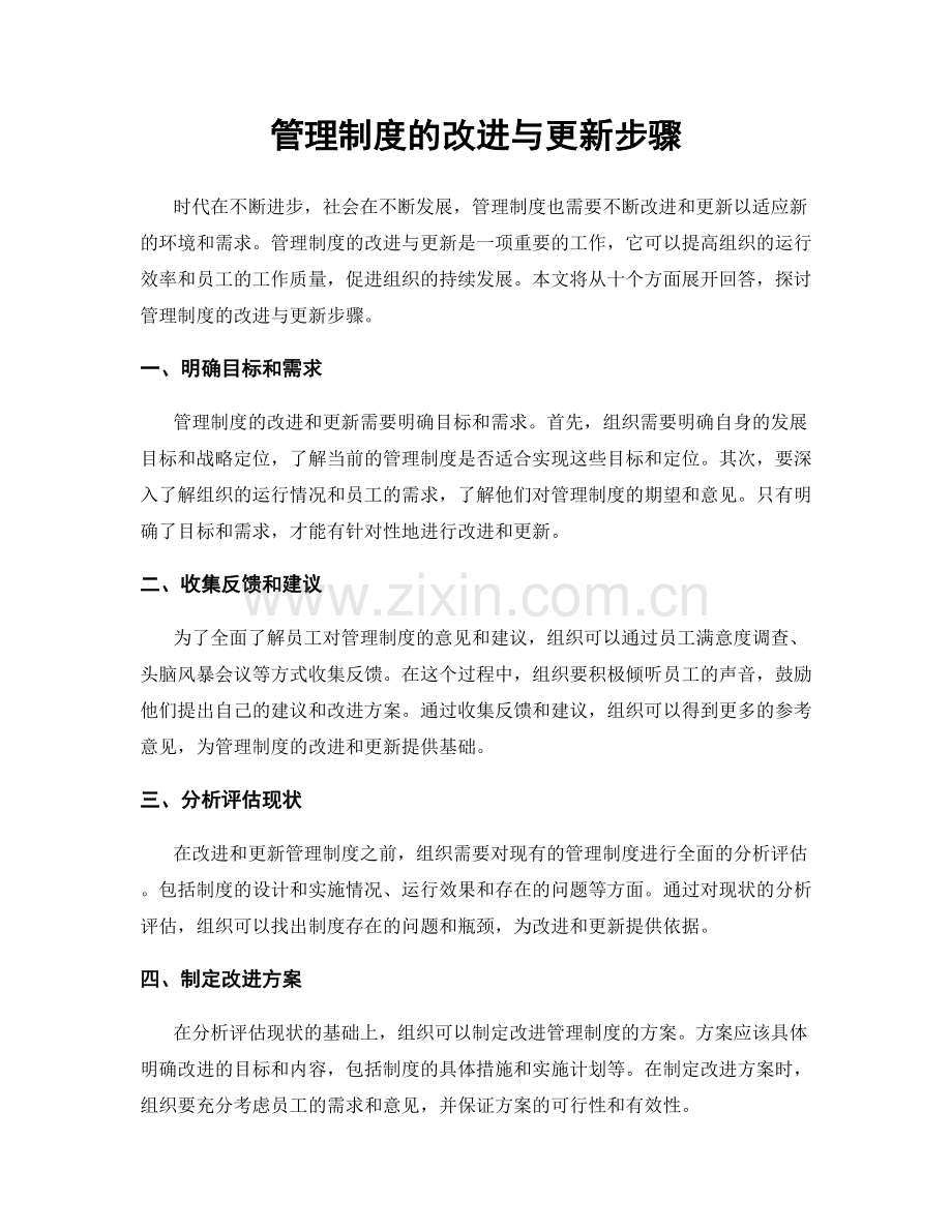 管理制度的改进与更新步骤.docx_第1页