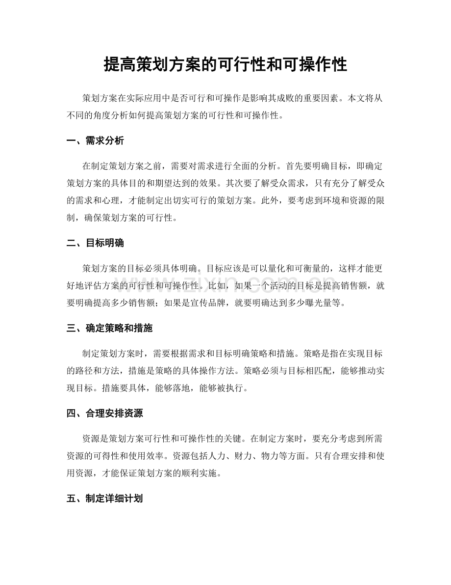 提高策划方案的可行性和可操作性.docx_第1页