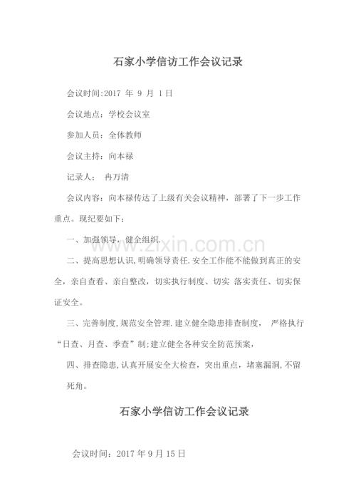 石家小学信访工作会议记录.docx