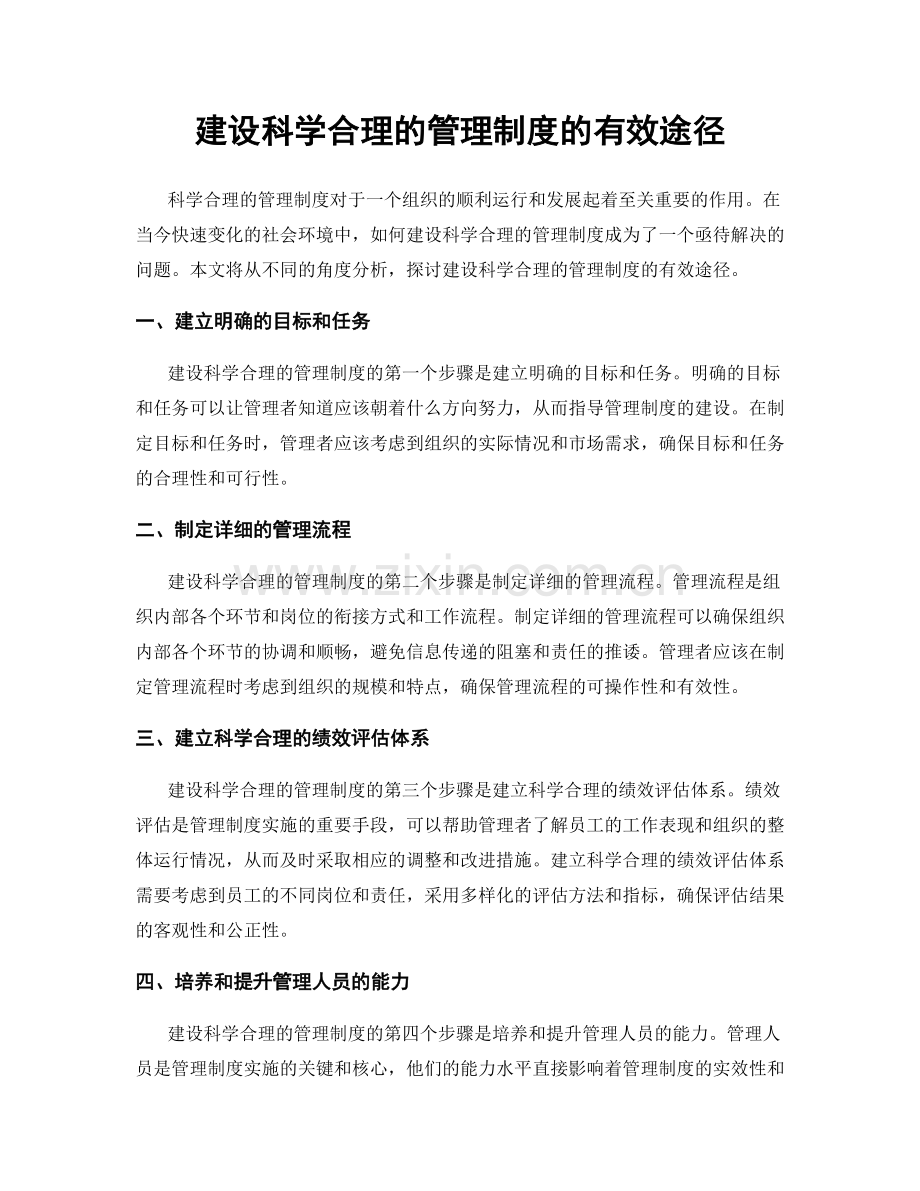 建设科学合理的管理制度的有效途径.docx_第1页