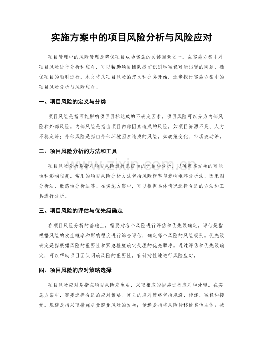 实施方案中的项目风险分析与风险应对.docx_第1页