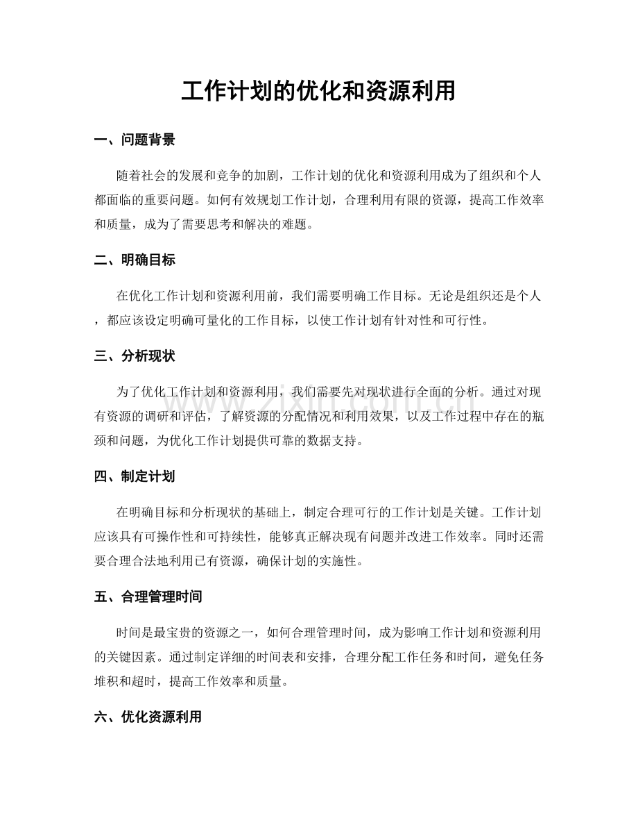 工作计划的优化和资源利用.docx_第1页