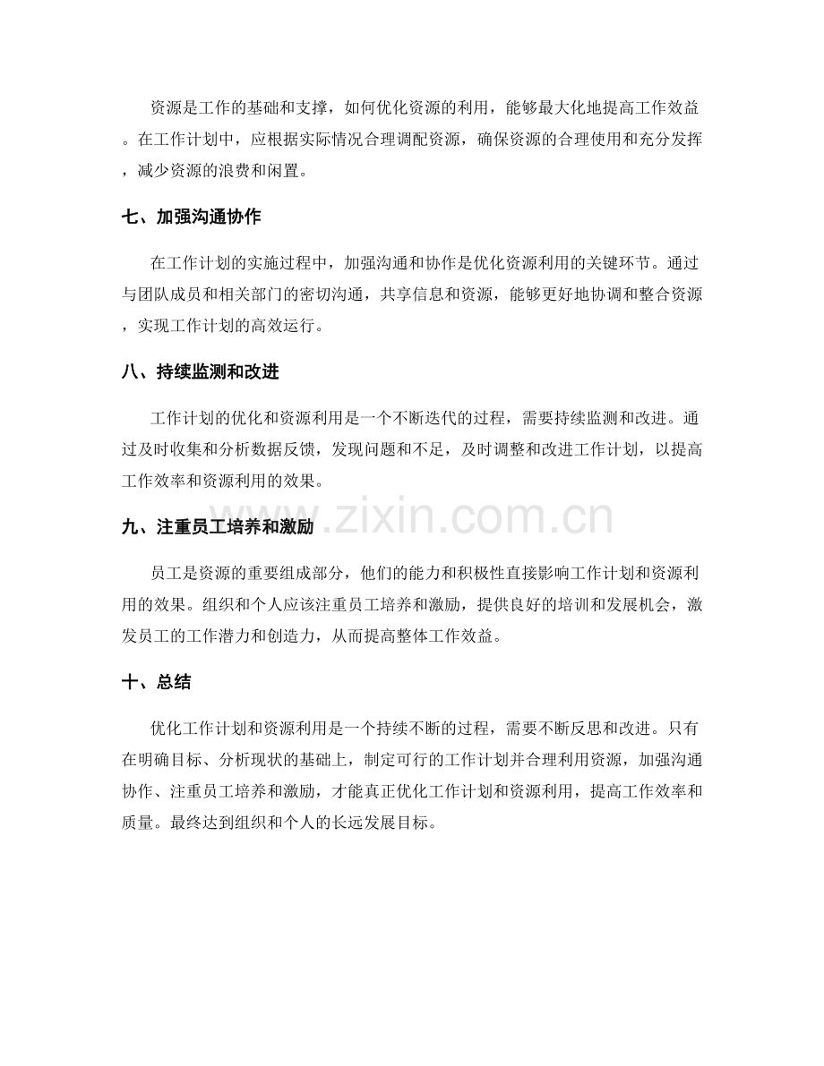 工作计划的优化和资源利用.docx_第2页