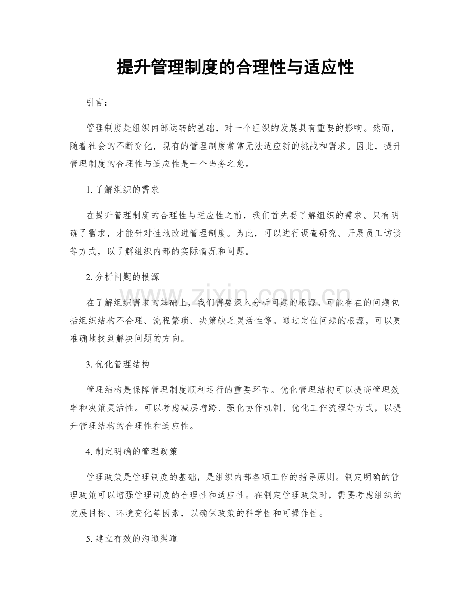 提升管理制度的合理性与适应性.docx_第1页