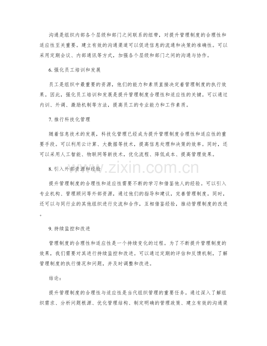 提升管理制度的合理性与适应性.docx_第2页