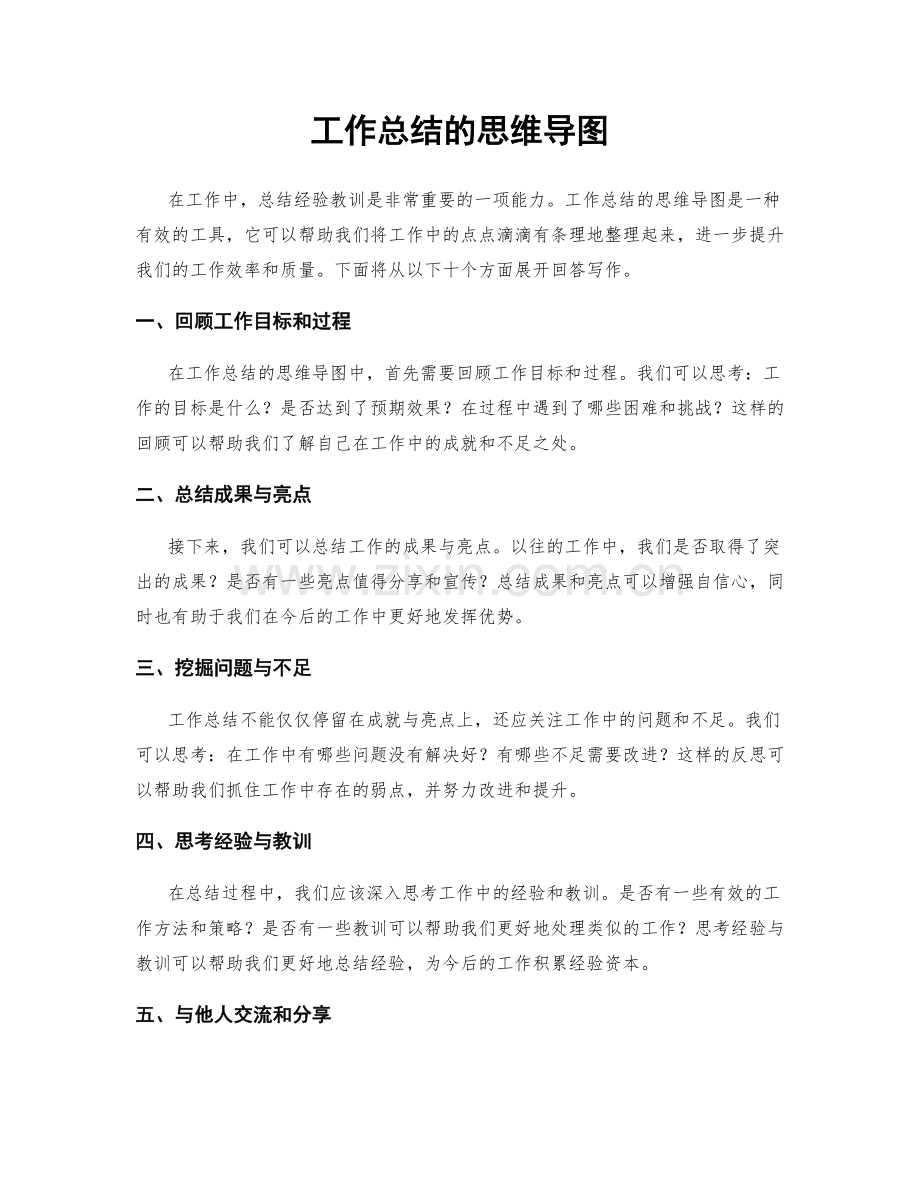 工作总结的思维导图.docx_第1页