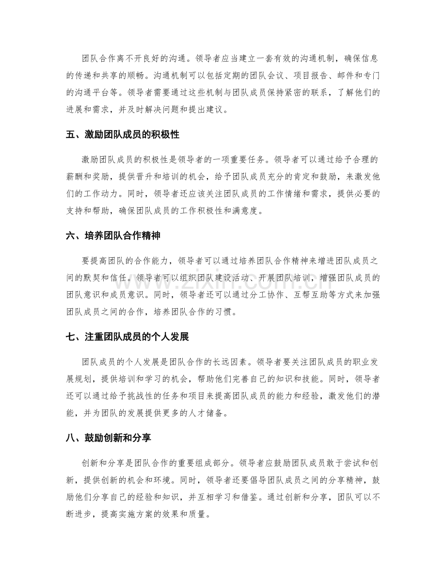 实施方案的团队合作与领导力.docx_第2页