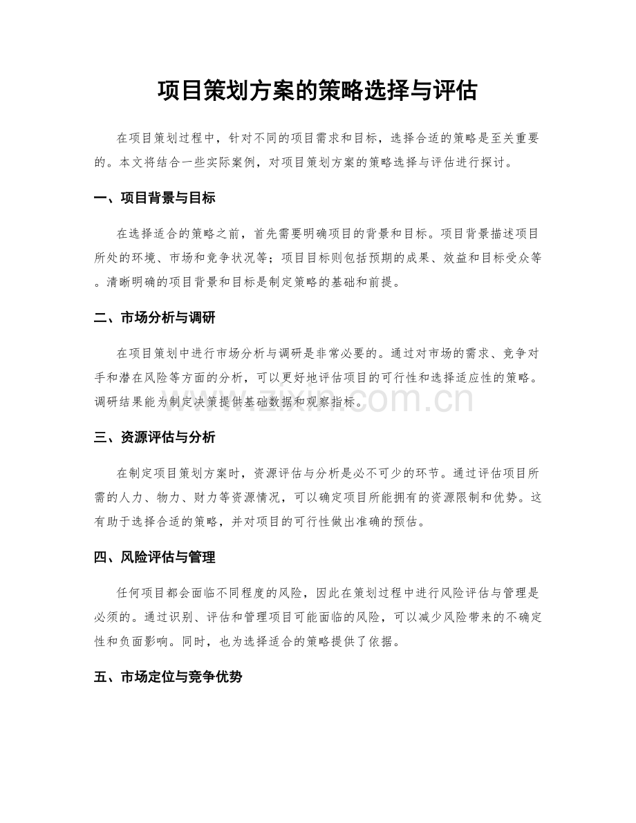 项目策划方案的策略选择与评估.docx_第1页