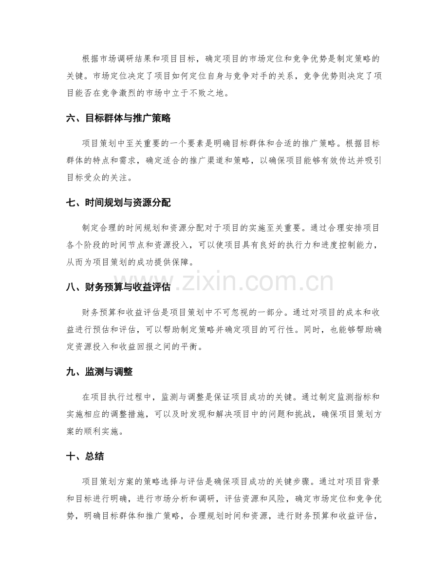 项目策划方案的策略选择与评估.docx_第2页