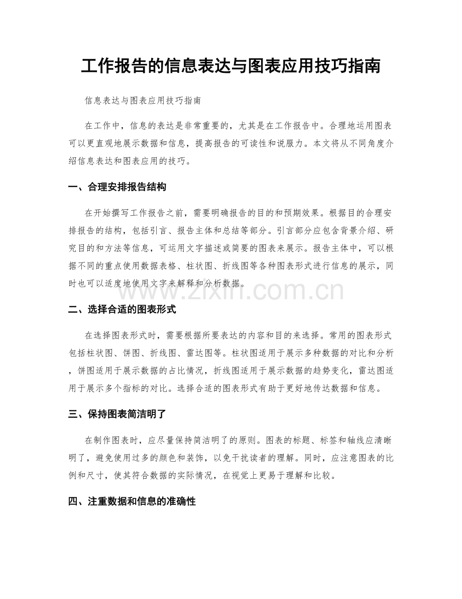 工作报告的信息表达与图表应用技巧指南.docx_第1页