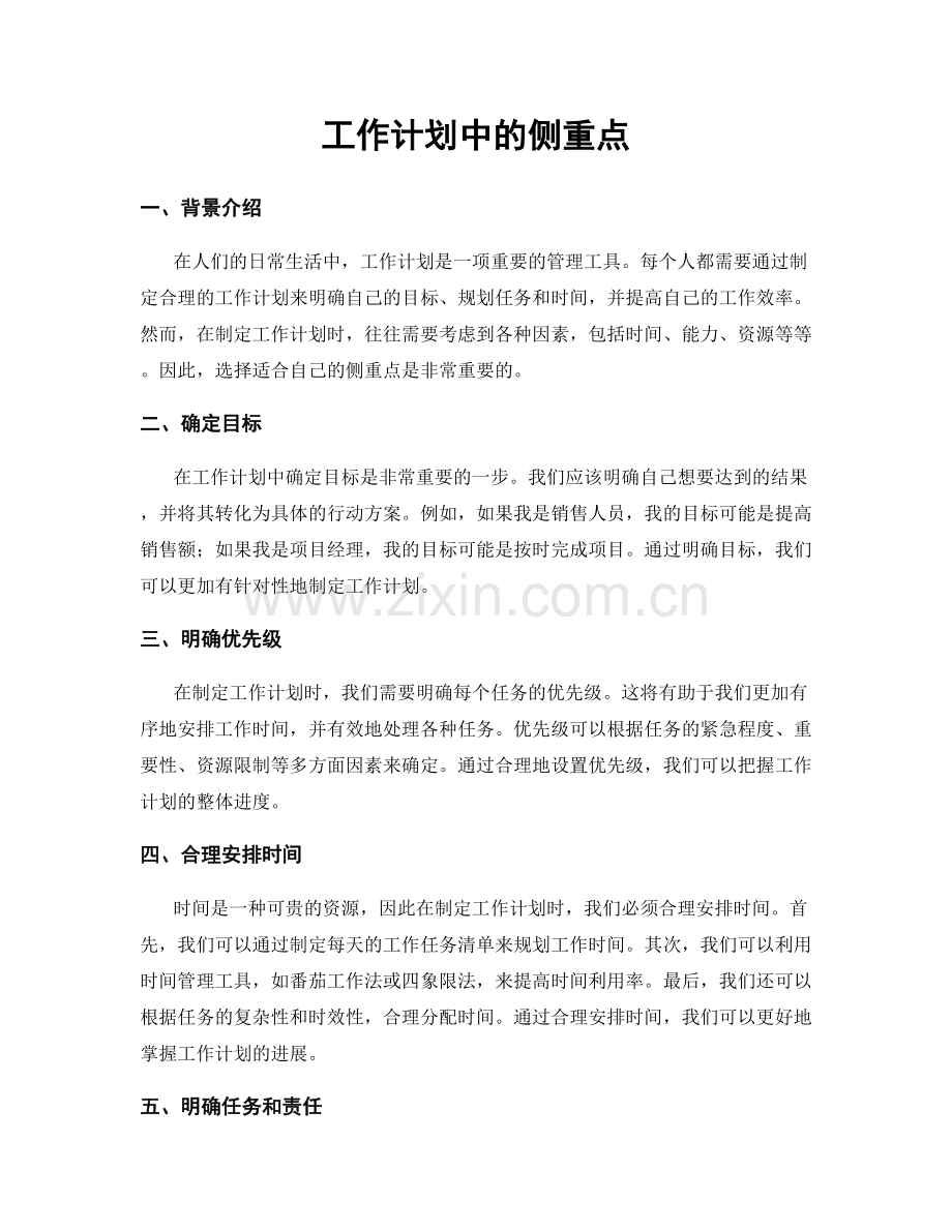 工作计划中的侧重点.docx_第1页