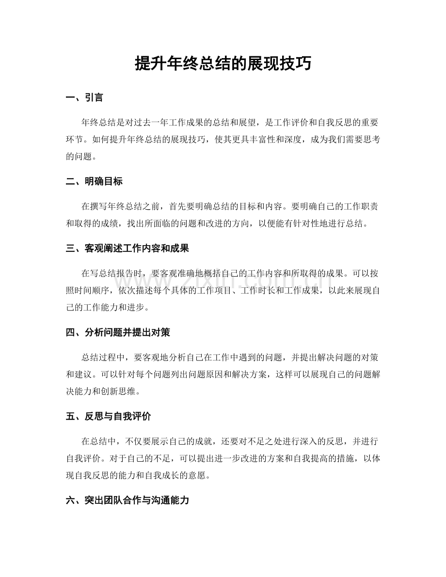 提升年终总结的展现技巧.docx_第1页