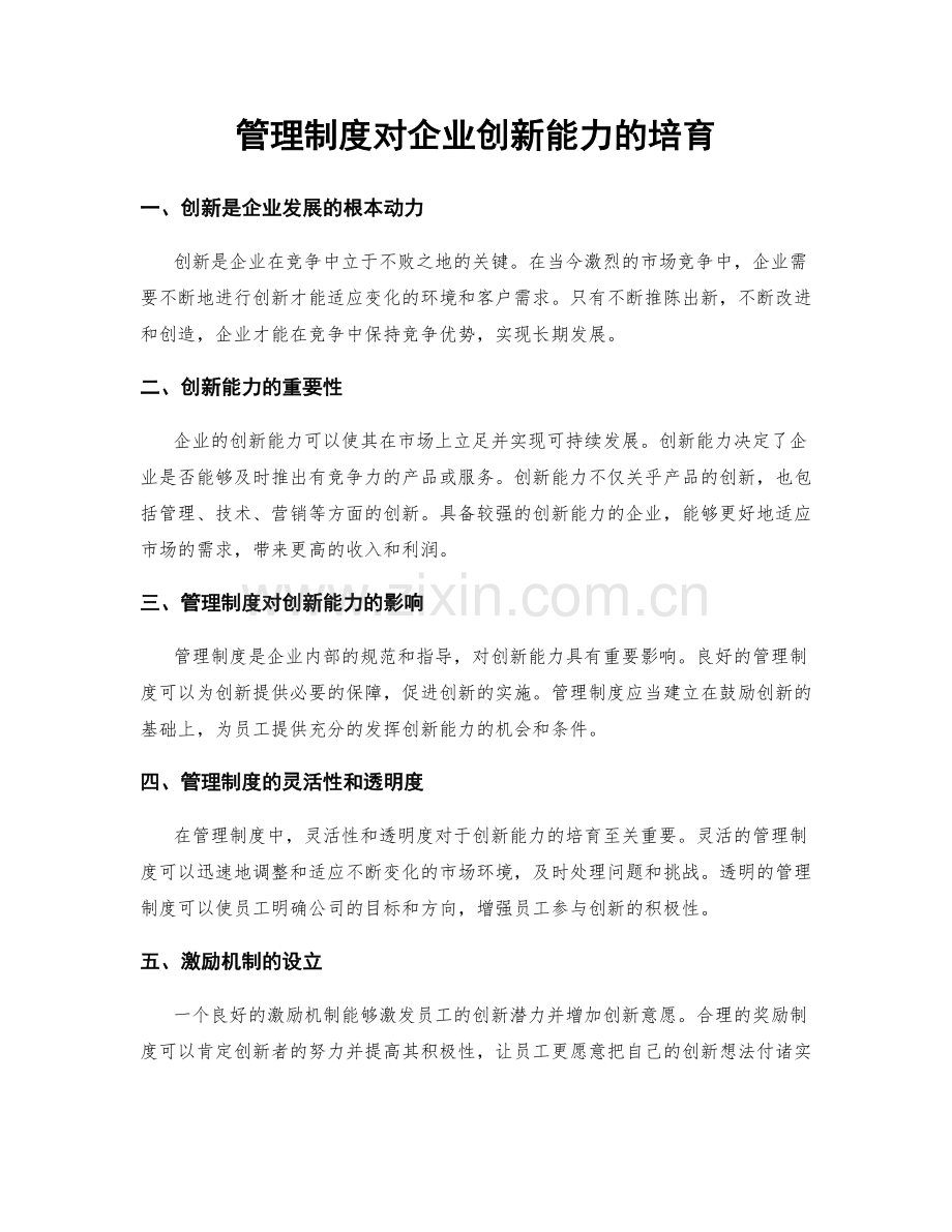 管理制度对企业创新能力的培育.docx_第1页