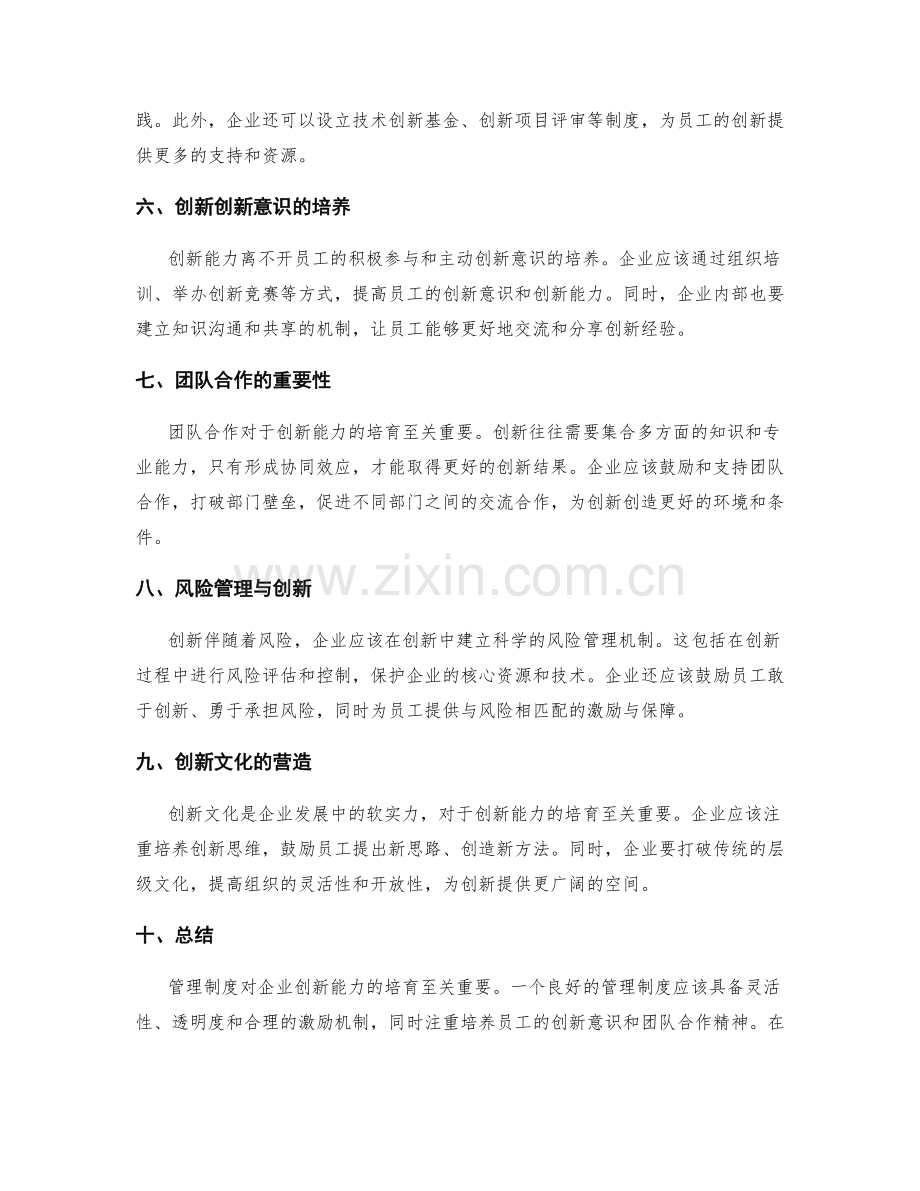 管理制度对企业创新能力的培育.docx_第2页