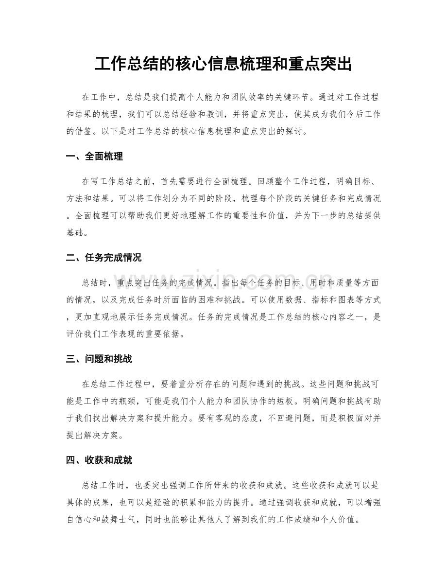 工作总结的核心信息梳理和重点突出.docx_第1页