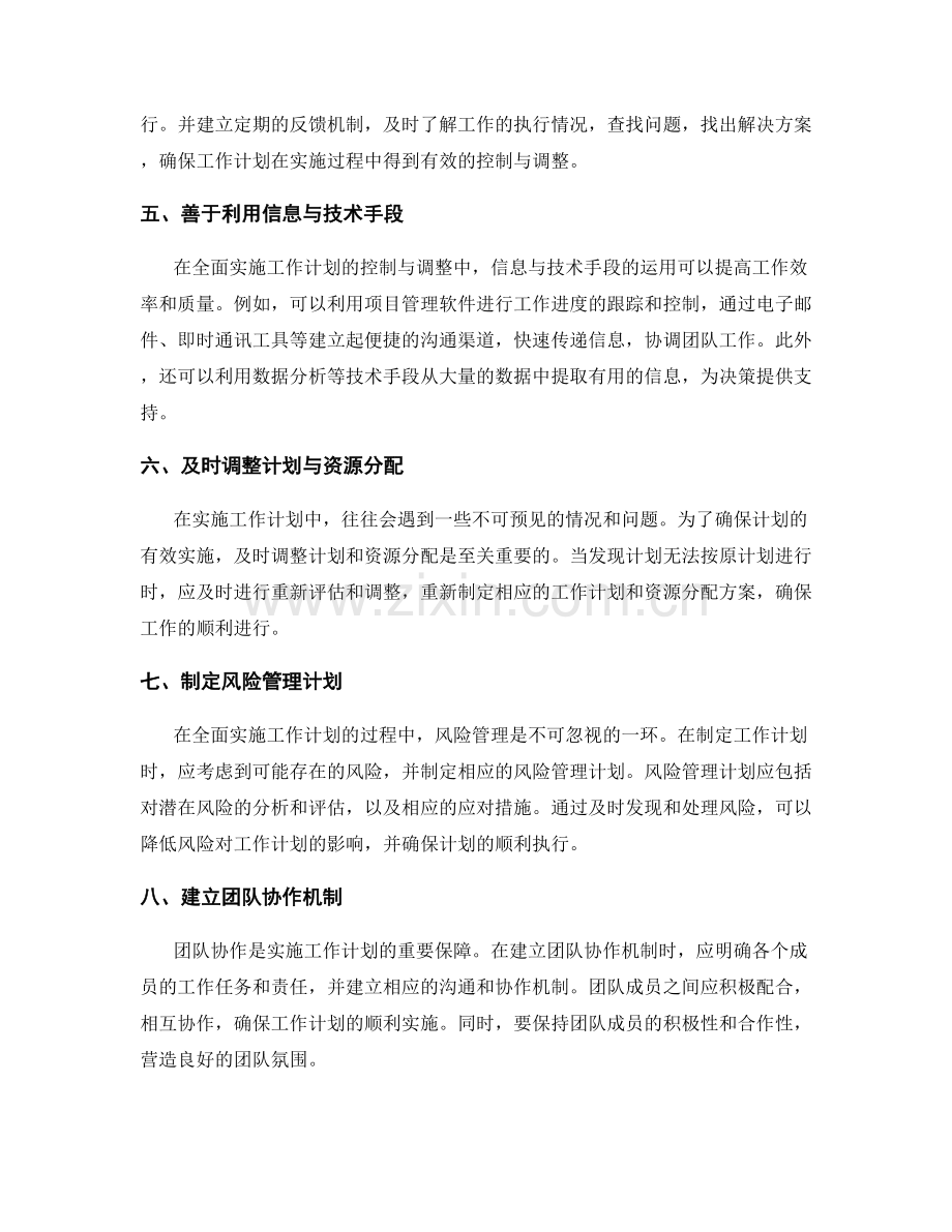 全面实施工作计划的控制与调整方法.docx_第2页