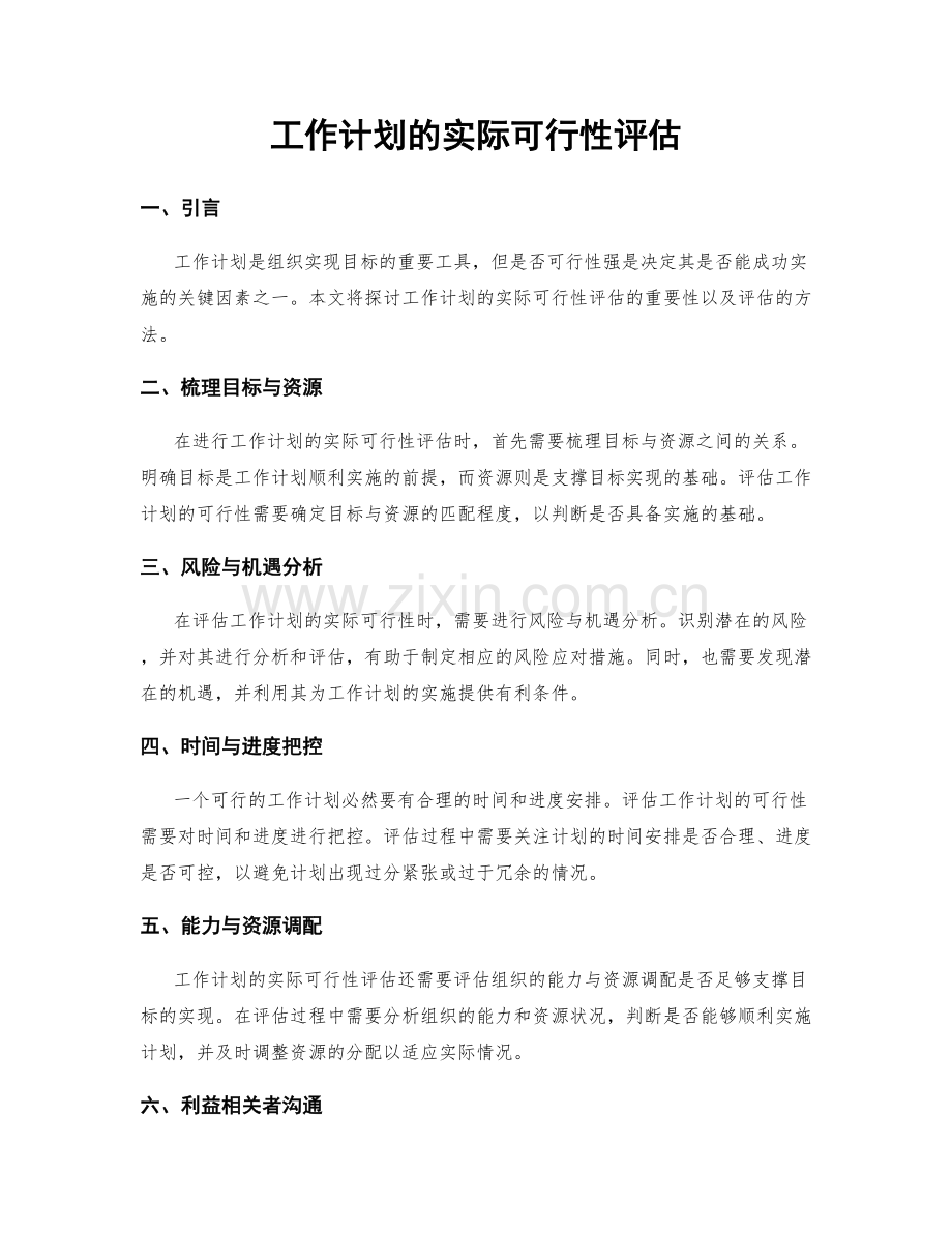 工作计划的实际可行性评估.docx_第1页