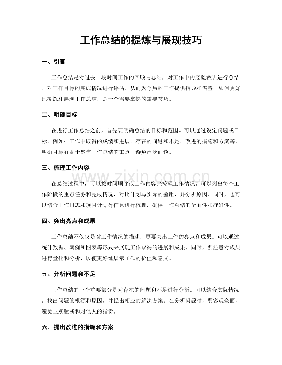 工作总结的提炼与展现技巧.docx_第1页