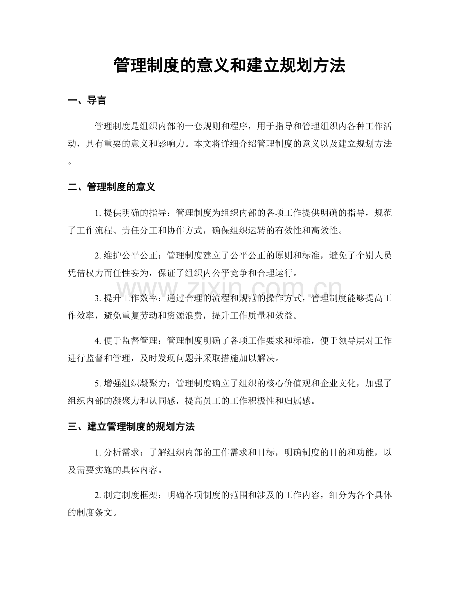 管理制度的意义和建立规划方法.docx_第1页