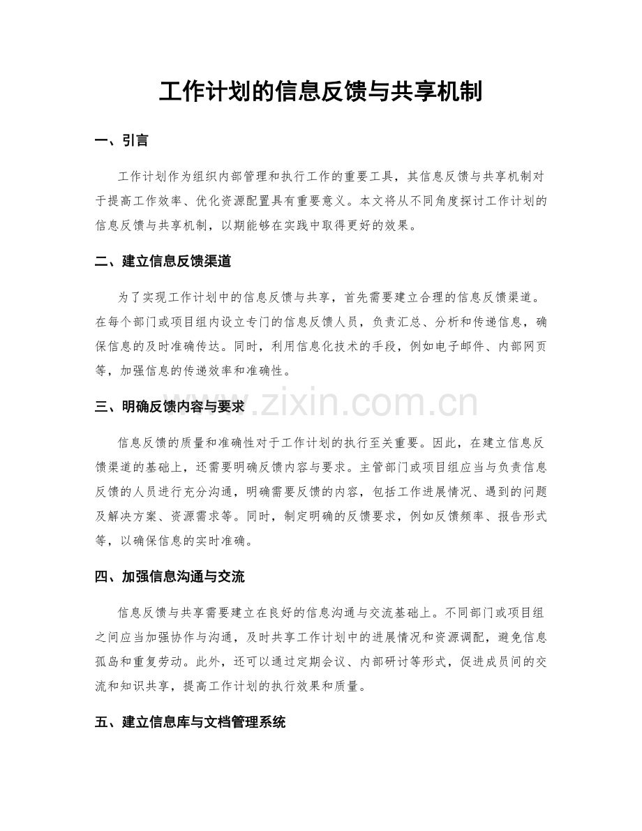 工作计划的信息反馈与共享机制.docx_第1页