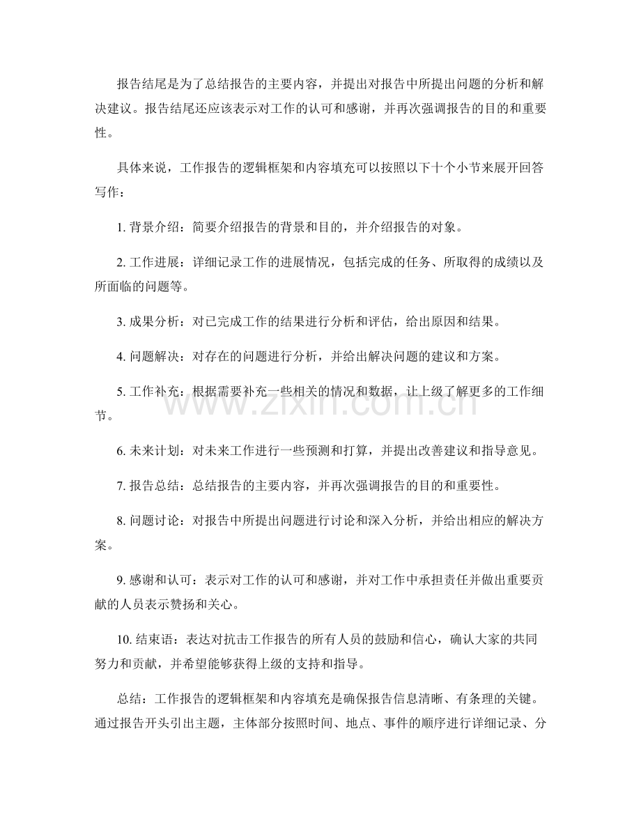 工作报告的逻辑框架与内容填充.docx_第2页