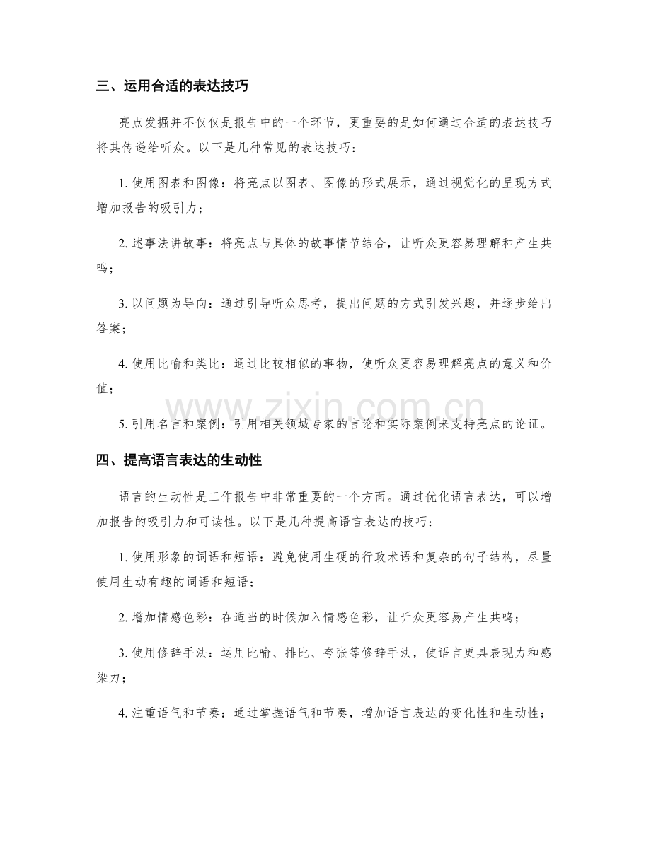 工作报告中亮点发掘与表达技巧.docx_第2页