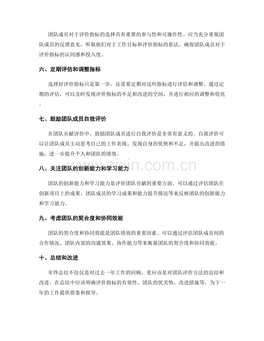 年终总结中的团队贡献评价指标选择方法.docx_第2页