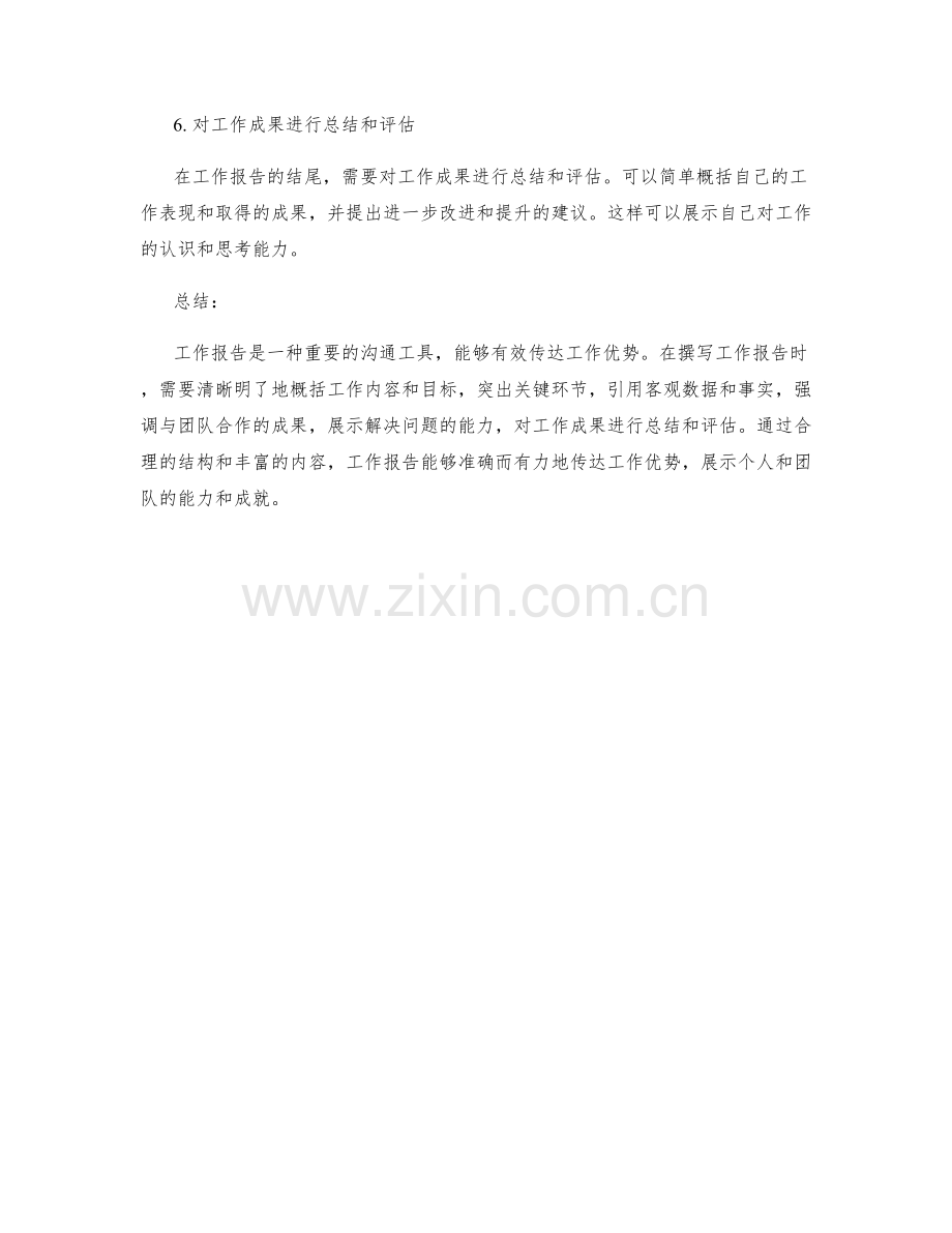 工作报告中如何有效传达工作优势.docx_第2页