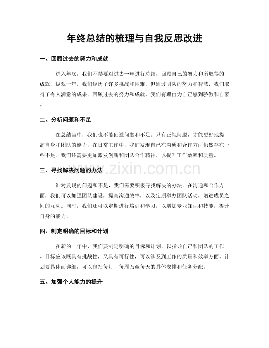 年终总结的梳理与自我反思改进.docx_第1页