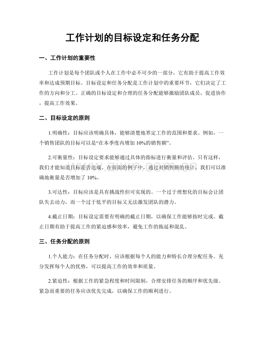 工作计划的目标设定和任务分配.docx_第1页