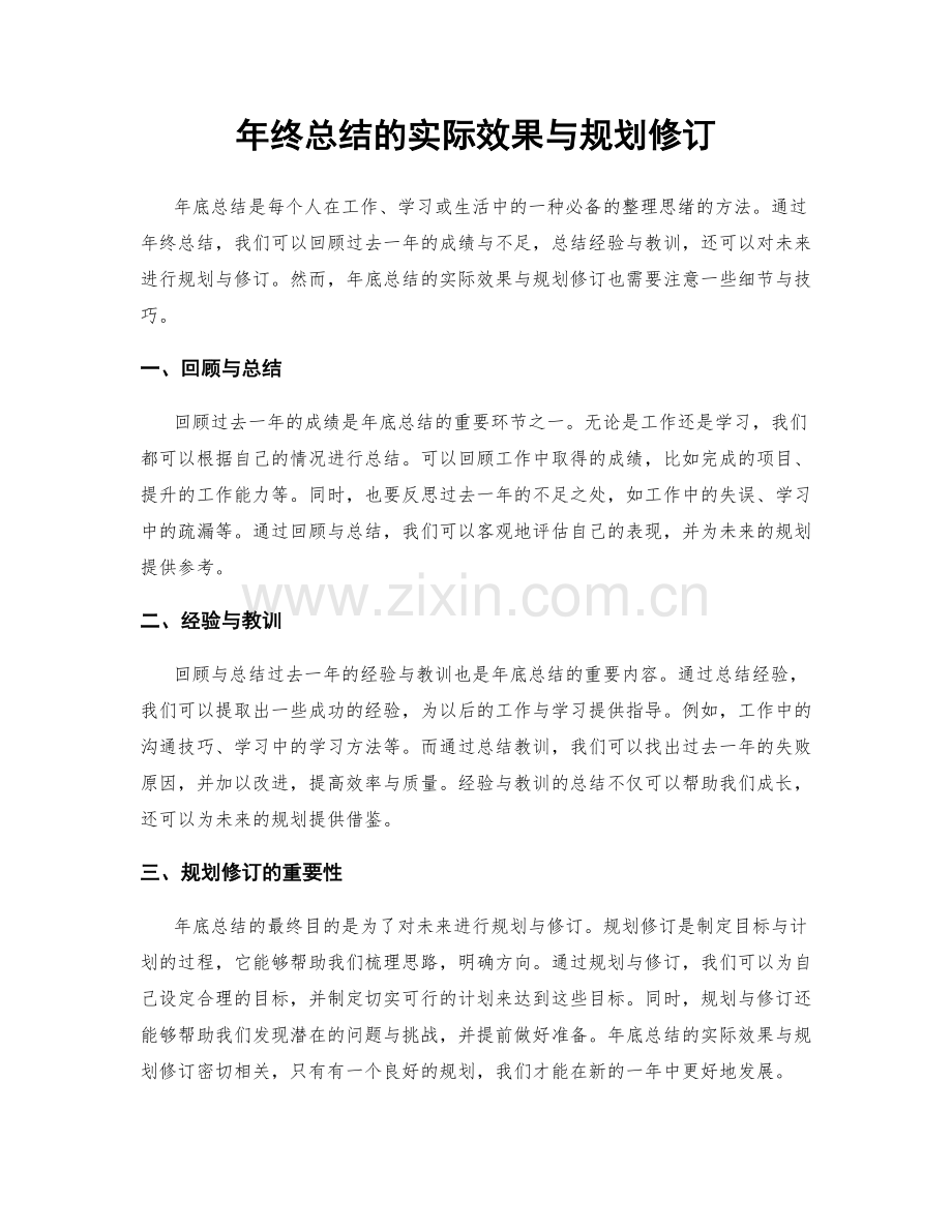 年终总结的实际效果与规划修订.docx_第1页