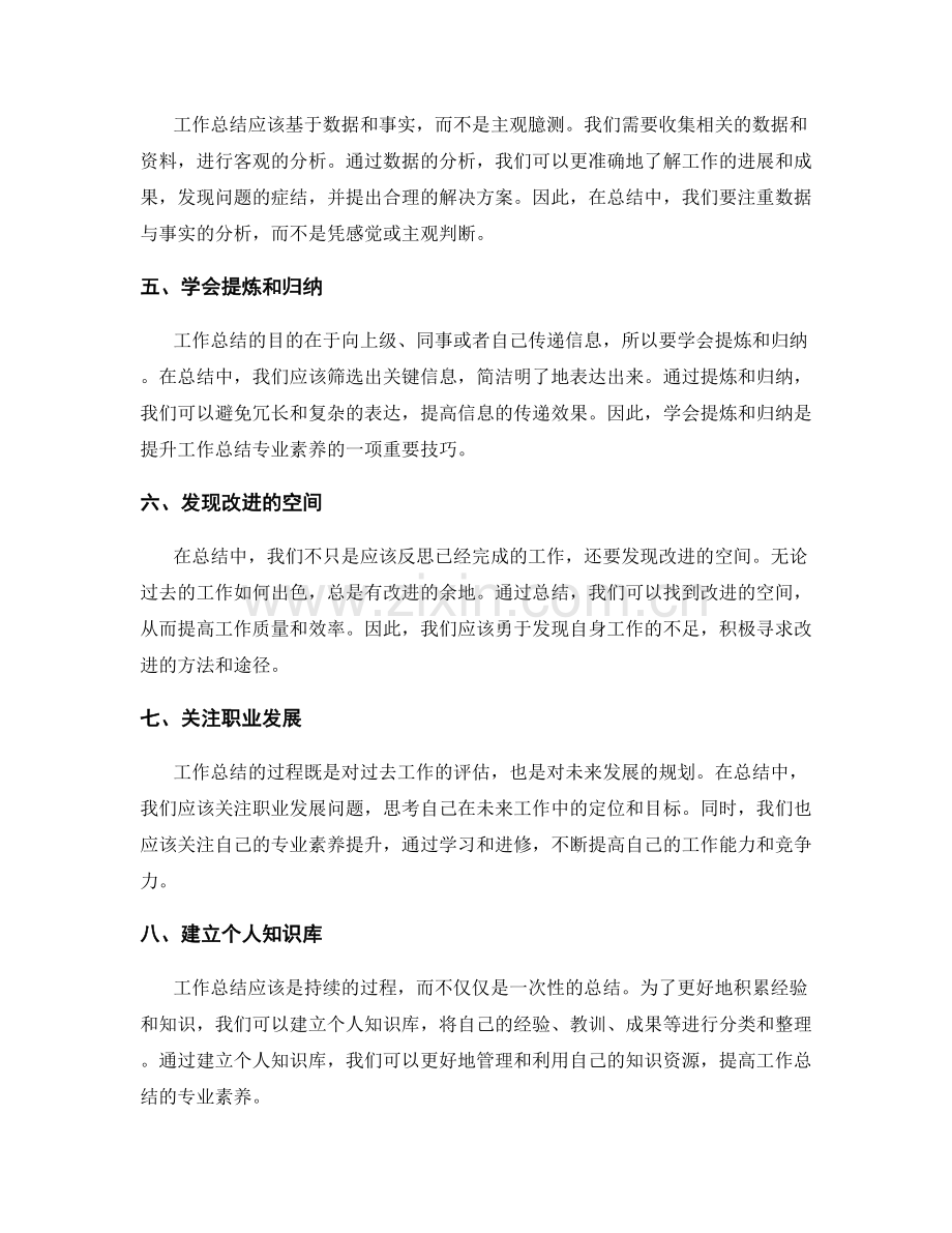 提升工作总结的专业素养.docx_第2页