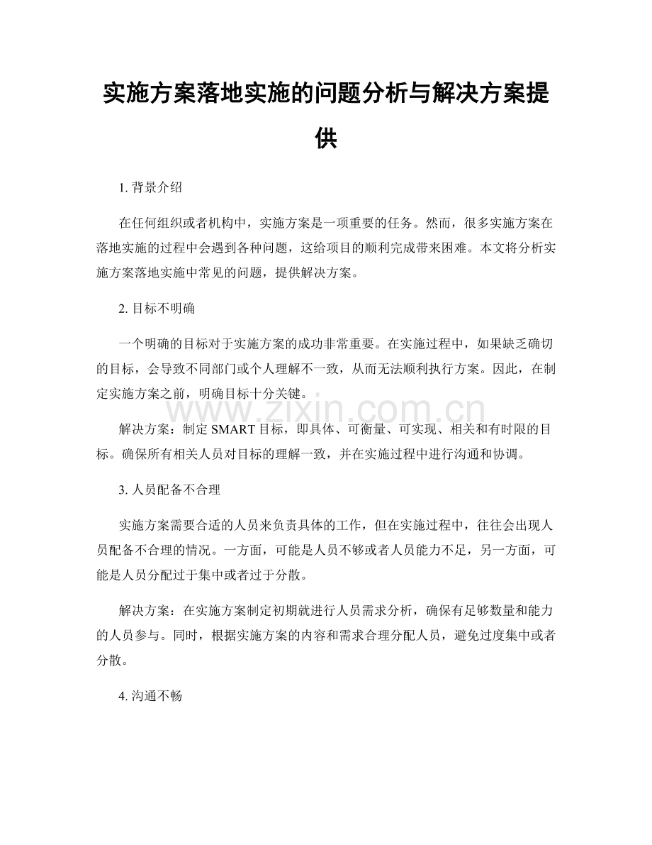 实施方案落地实施的问题分析与解决方案提供.docx_第1页