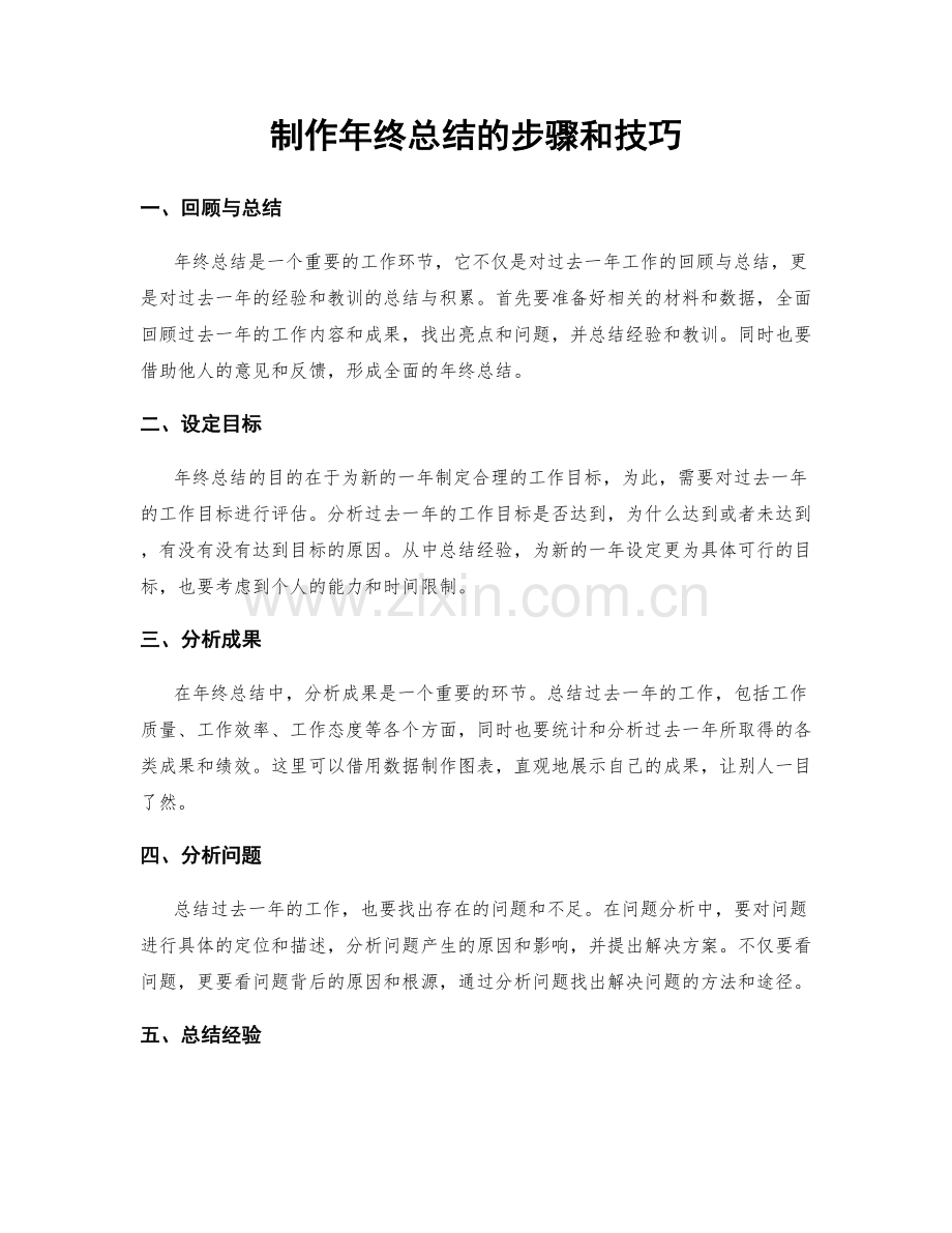 制作年终总结的步骤和技巧.docx_第1页