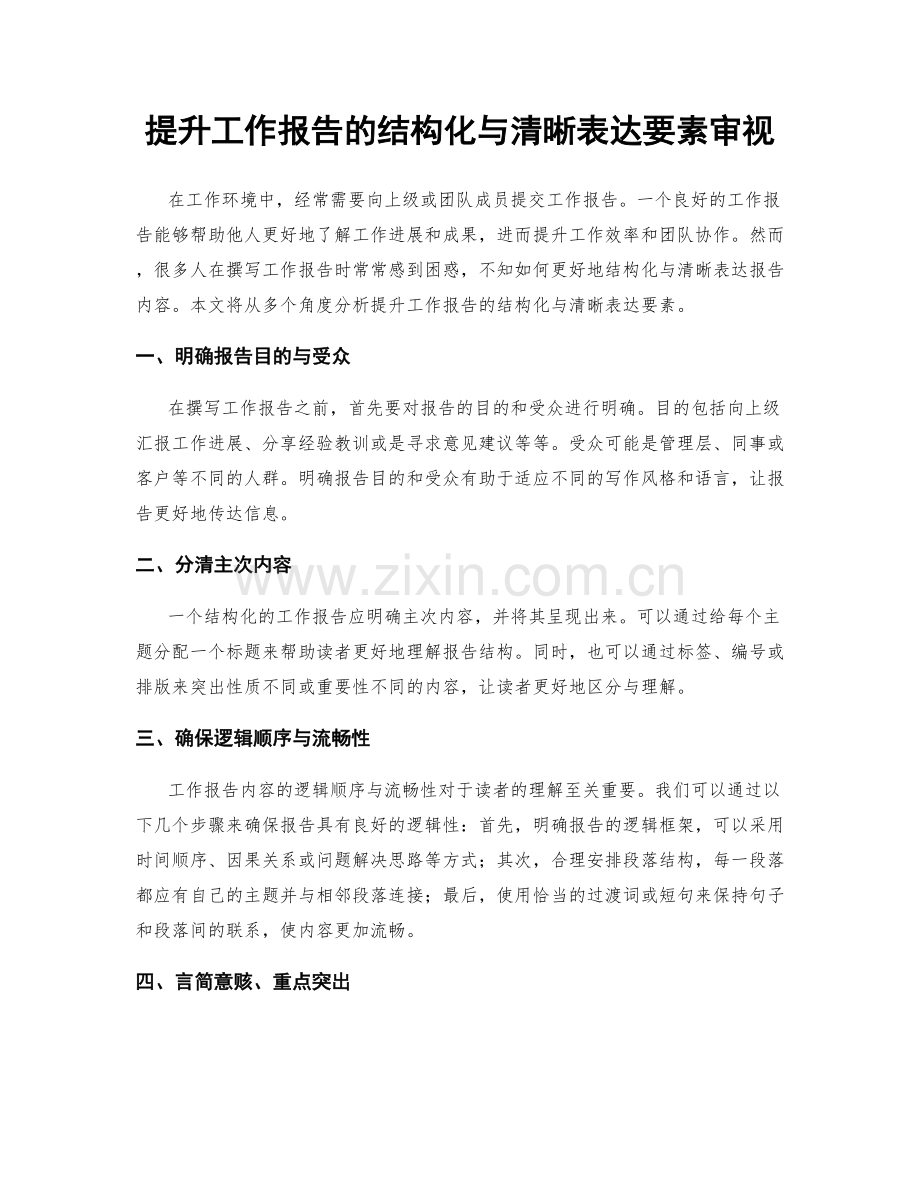 提升工作报告的结构化与清晰表达要素审视.docx_第1页