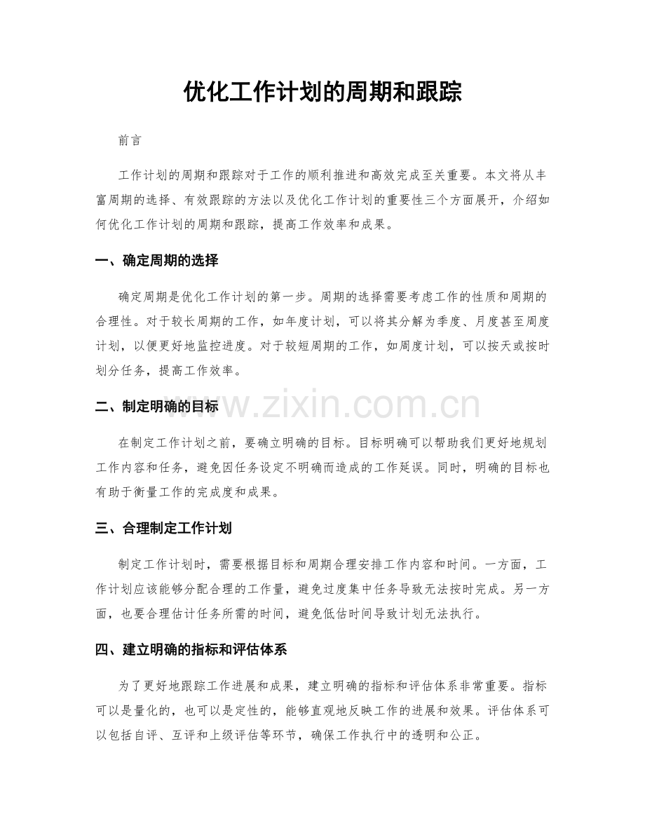 优化工作计划的周期和跟踪.docx_第1页