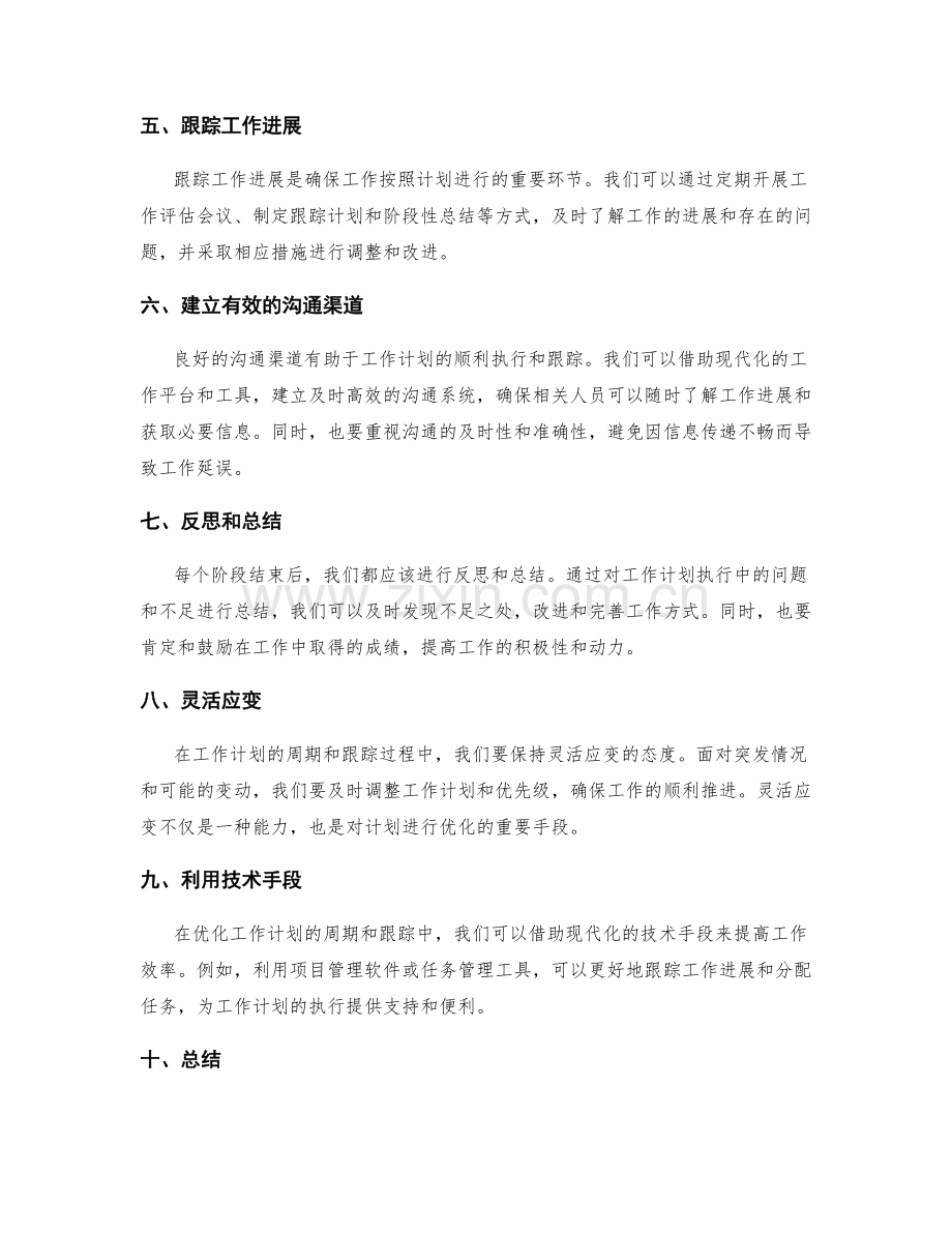 优化工作计划的周期和跟踪.docx_第2页