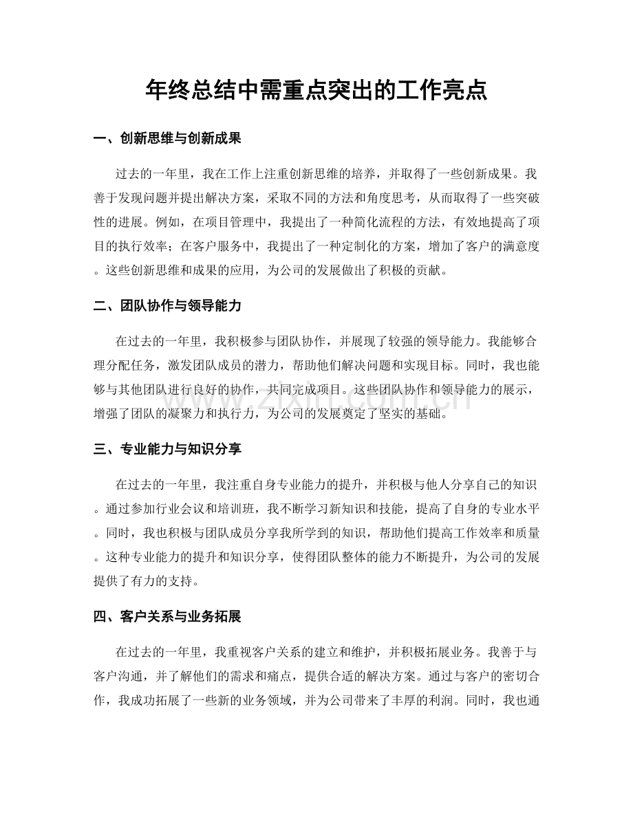 年终总结中需重点突出的工作亮点.docx_第1页