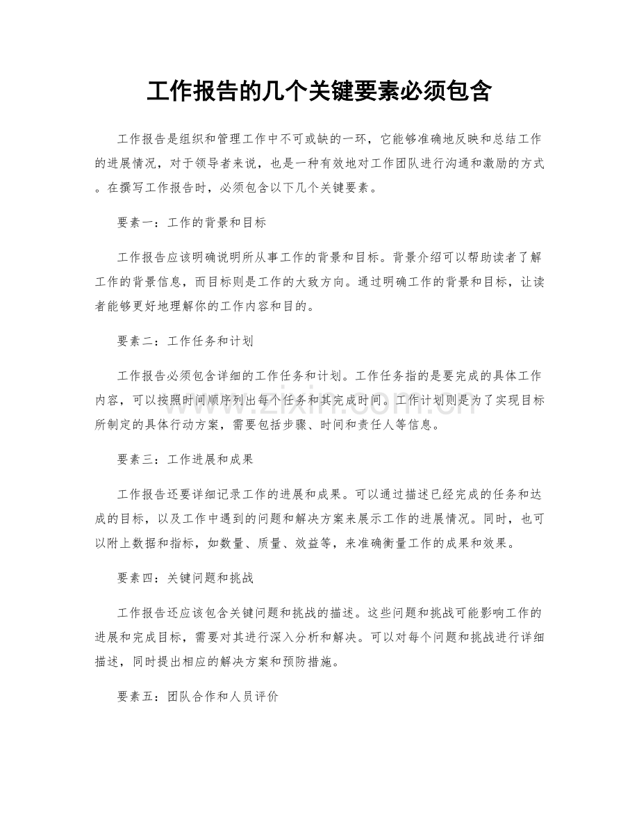 工作报告的几个关键要素必须包含.docx_第1页