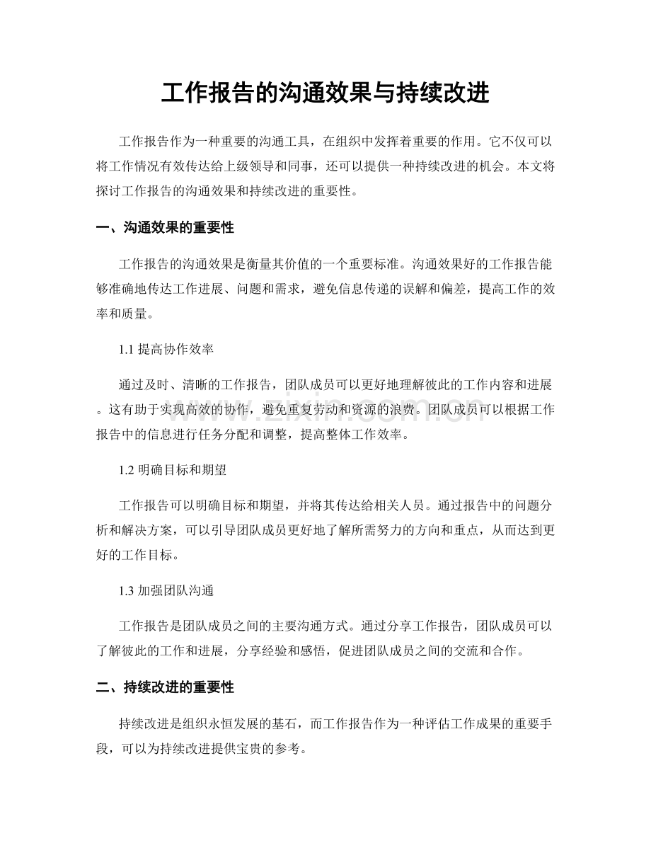 工作报告的沟通效果与持续改进.docx_第1页