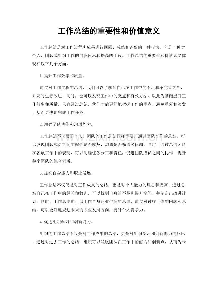 工作总结的重要性和价值意义.docx_第1页