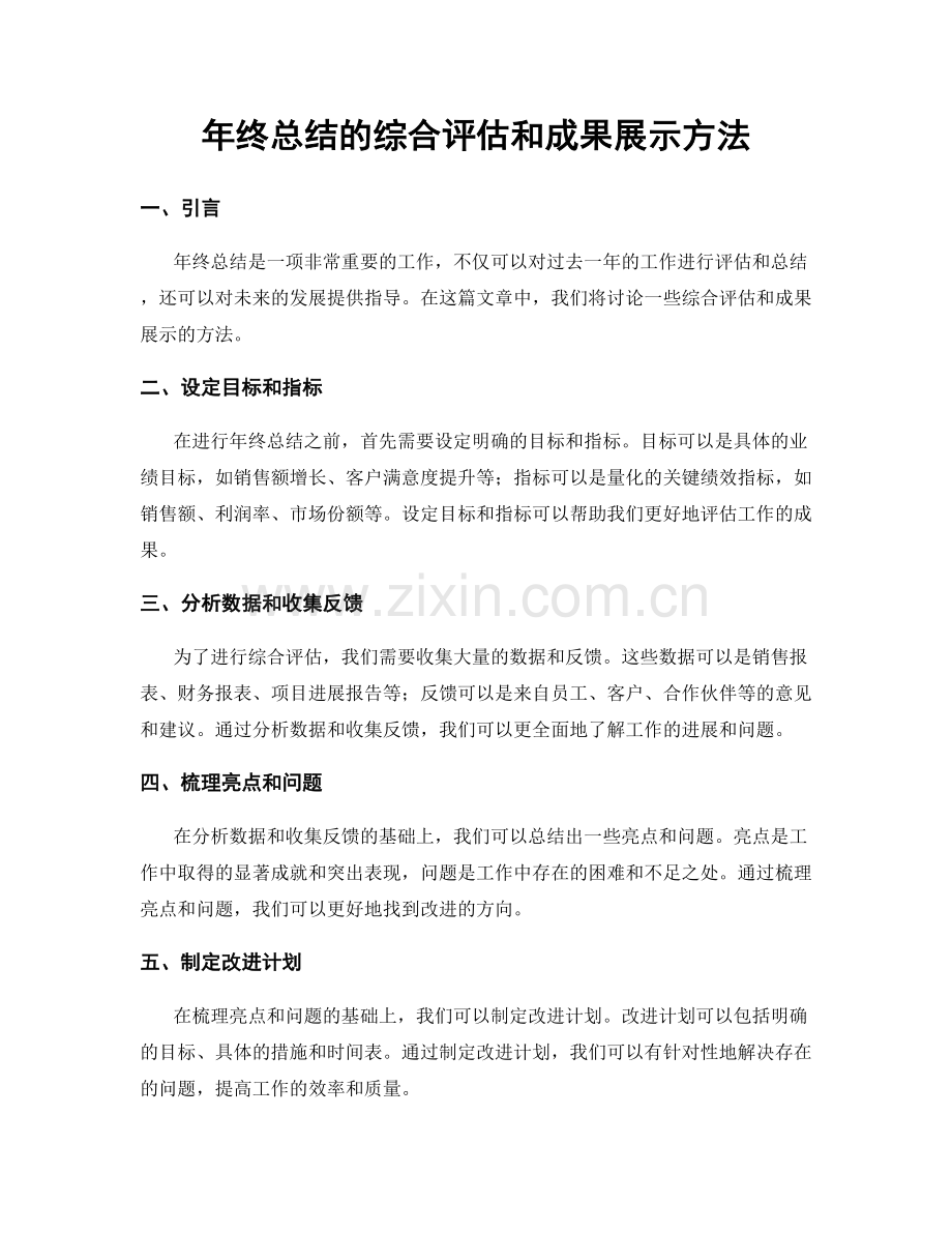 年终总结的综合评估和成果展示方法.docx_第1页