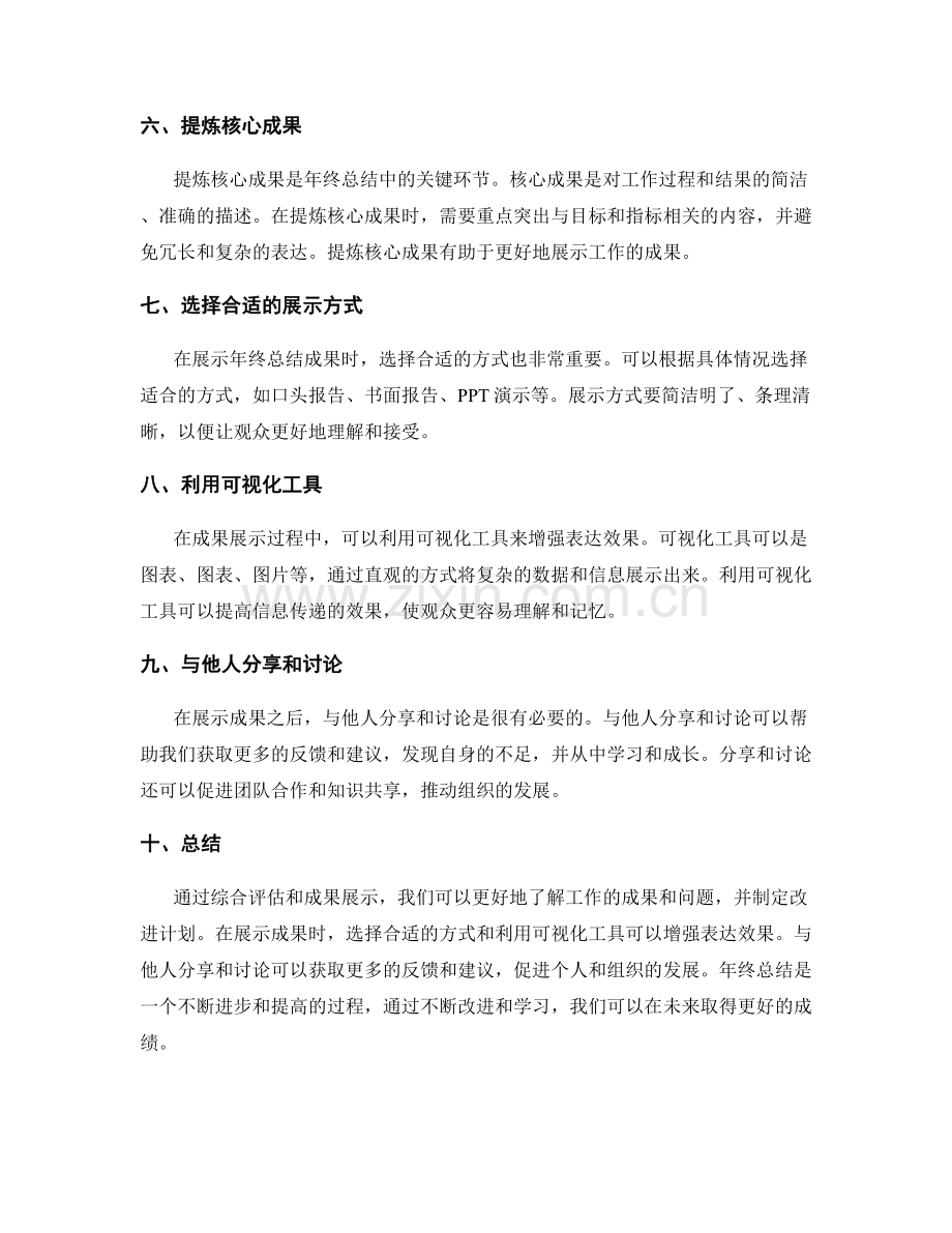 年终总结的综合评估和成果展示方法.docx_第2页