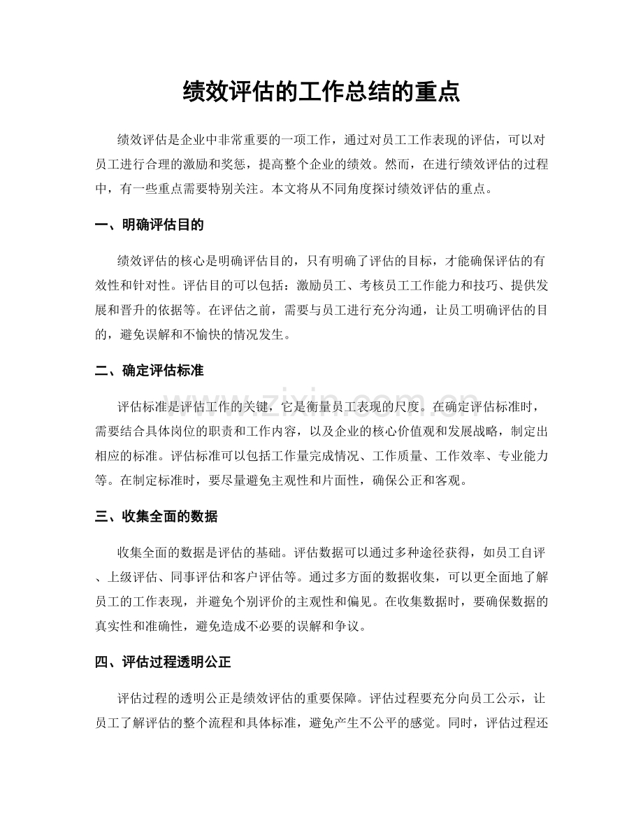 绩效评估的工作总结的重点.docx_第1页