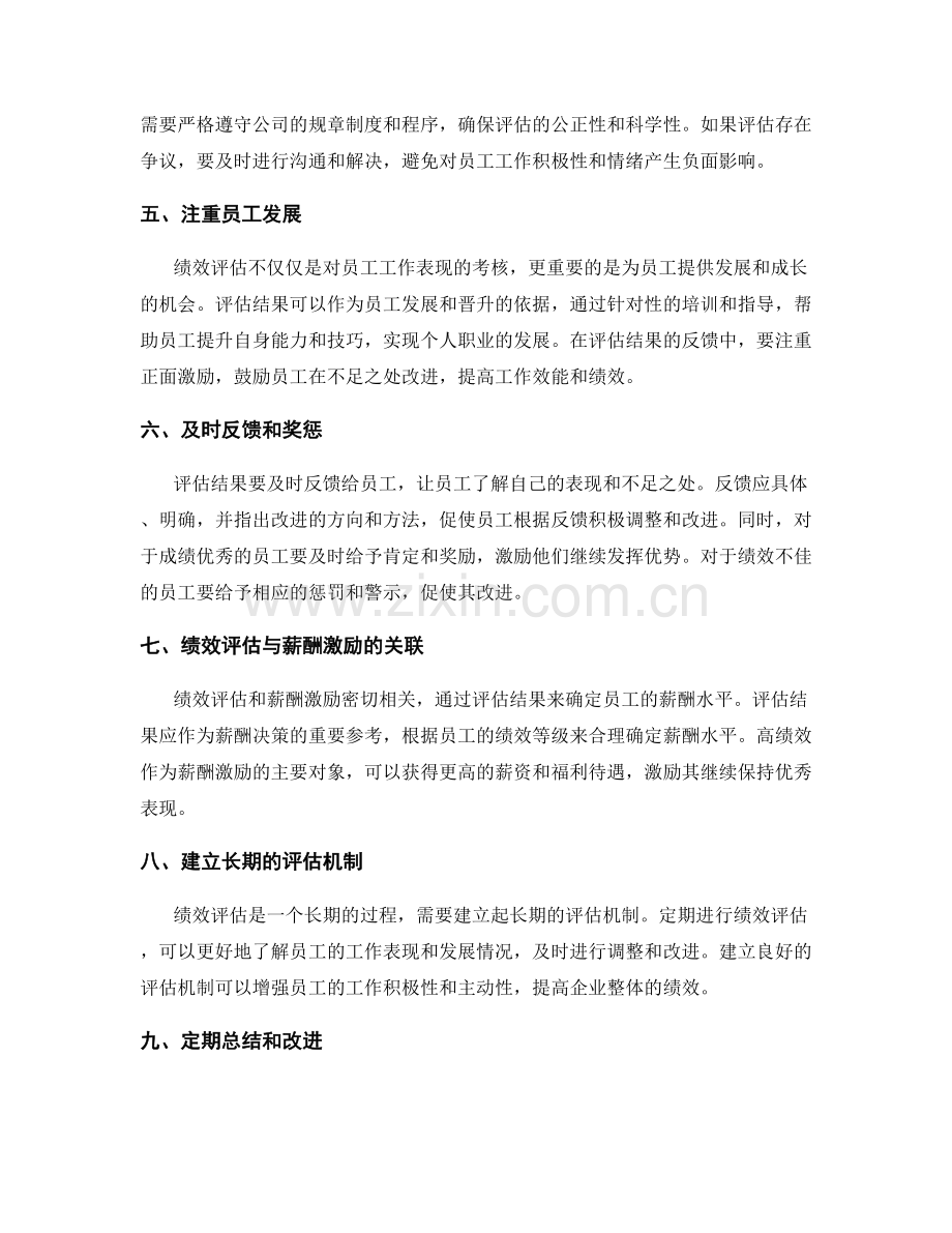 绩效评估的工作总结的重点.docx_第2页