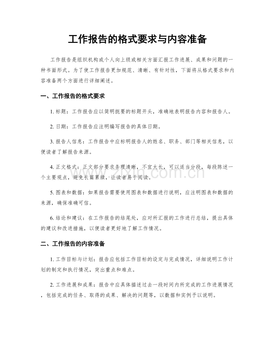 工作报告的格式要求与内容准备.docx_第1页