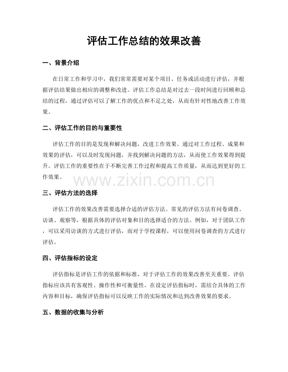 评估工作总结的效果改善.docx_第1页