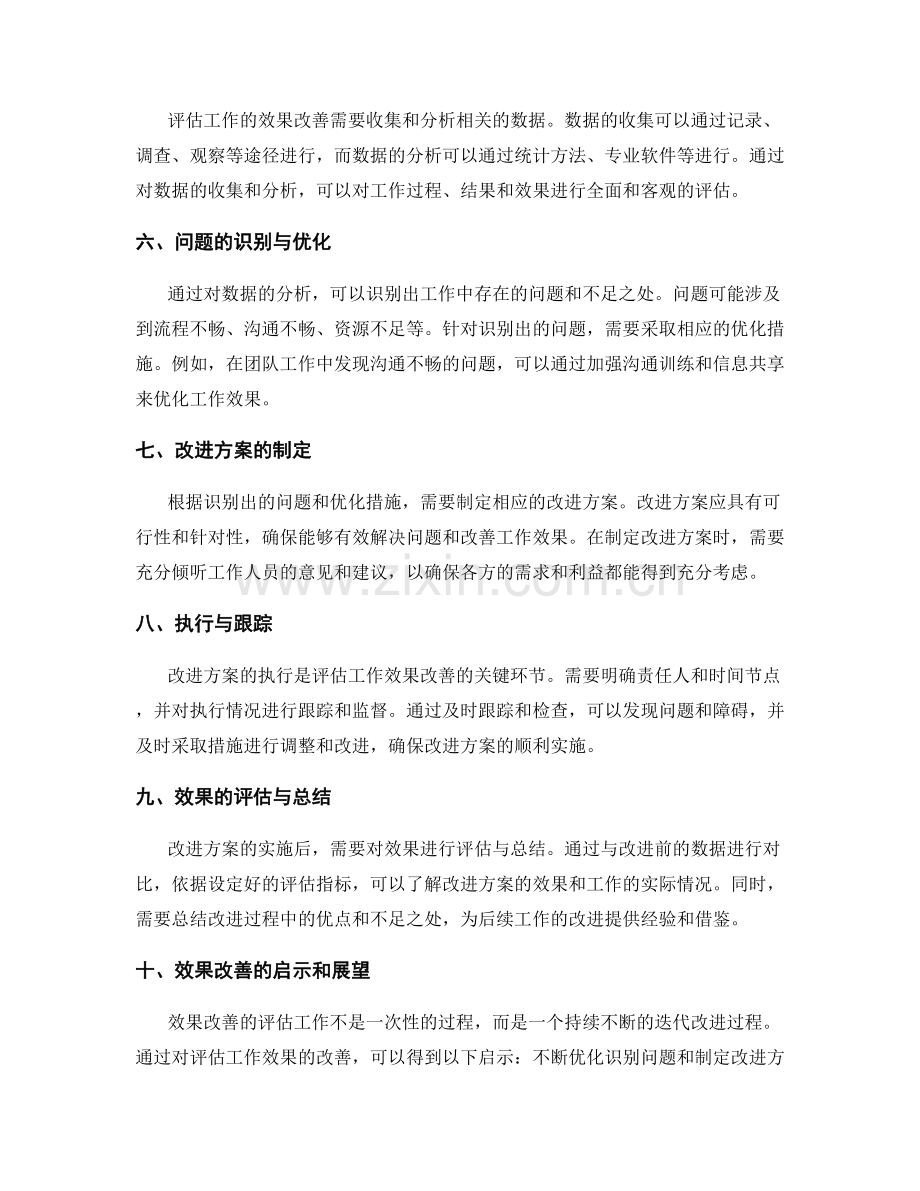 评估工作总结的效果改善.docx_第2页